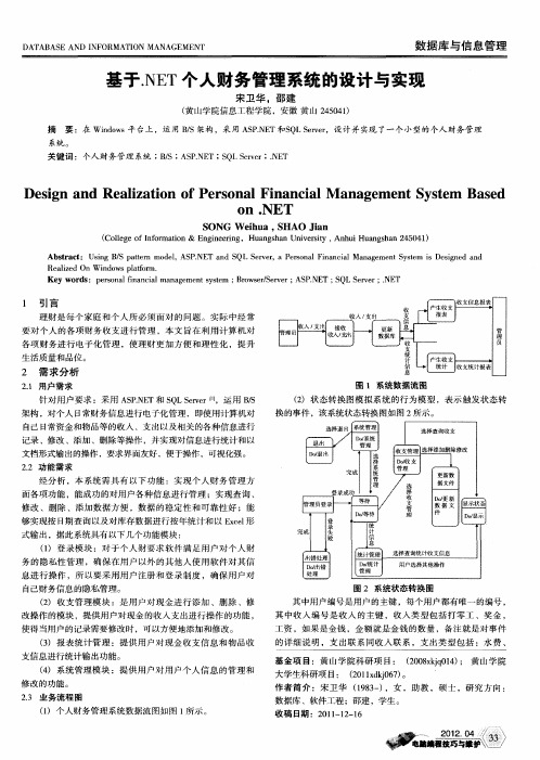 基于.NET个人财务管理系统的设计与实现