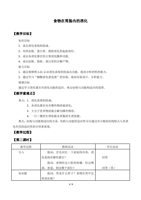 冀少版生物七年级下册：1.2.2 食物在胃肠内的消化  教案