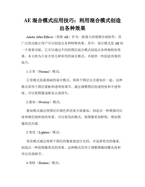 AE混合模式应用技巧 利用混合模式创造出各种效果