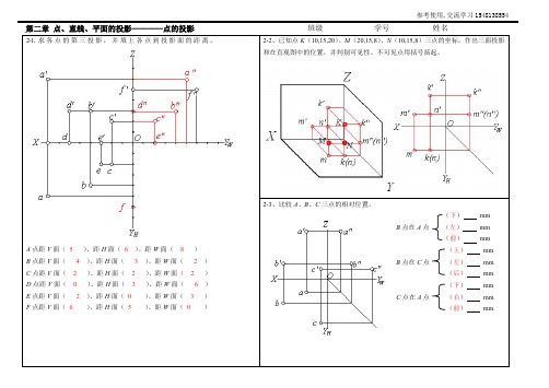 第二章 点、直线、平面的投影——点的投影【习题答案】