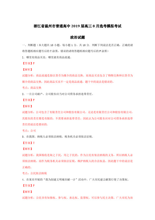 9届高三政治百强名校试题解析金卷：(第15卷)浙江温州普通高中高三8月选考模拟考试政治试题解析(解析版)