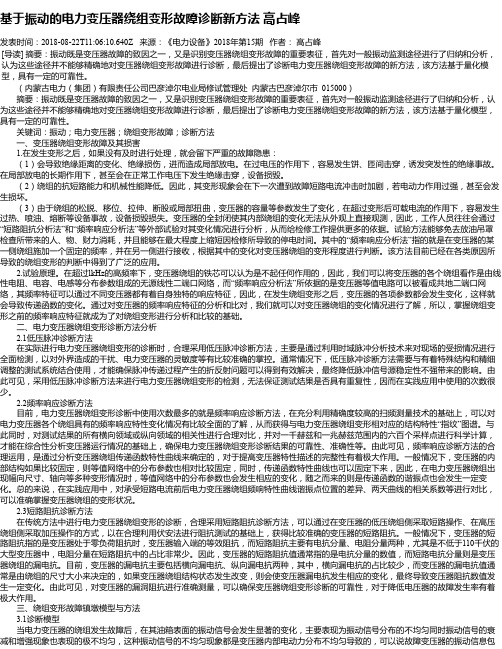 基于振动的电力变压器绕组变形故障诊断新方法 高占峰