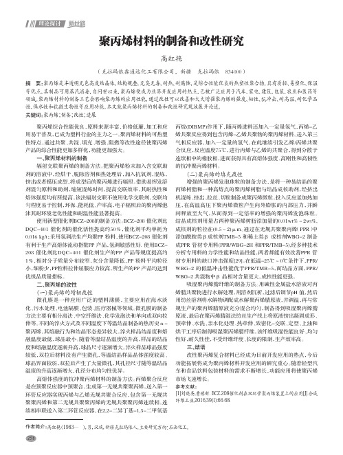 聚丙烯材料的制备和改性研究