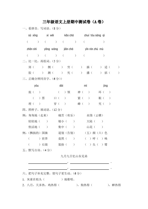 新课标人教版三年级语文上册期中测试卷(A卷)(附参考答案)