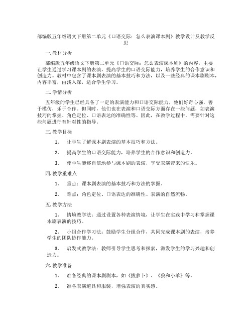 部编版五年级语文下册第二单元《口语交际：怎么表演课本剧》教学设计及教学反思