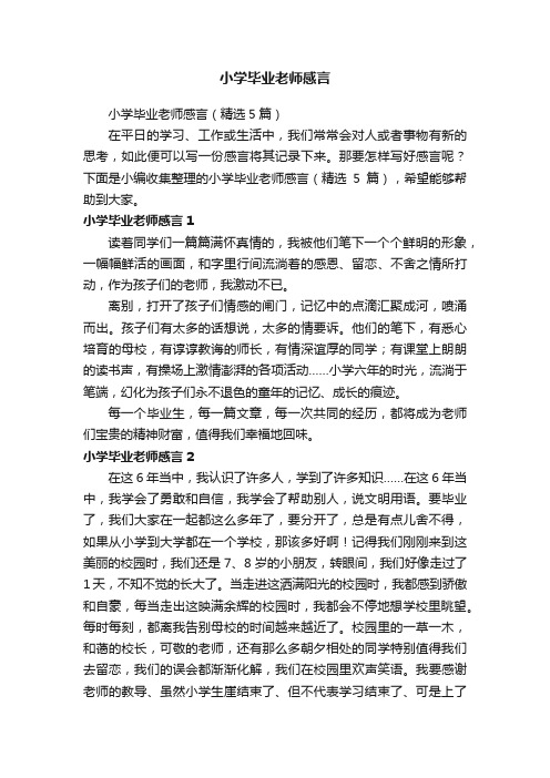 小学毕业老师感言（精选5篇）