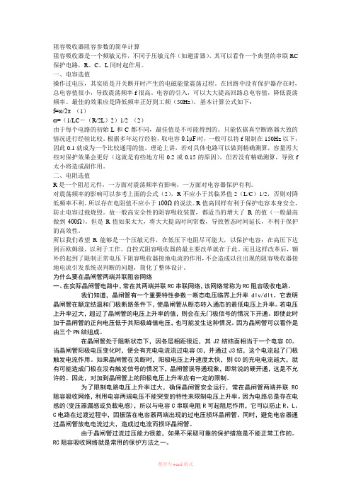 阻容吸收器阻容参数的简单计算