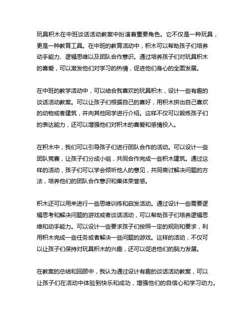 我喜欢的玩具积木中班谈话活动教案