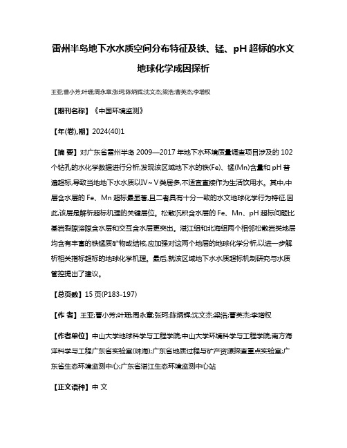 雷州半岛地下水水质空间分布特征及铁、锰、pH超标的水文地球化学成因探析