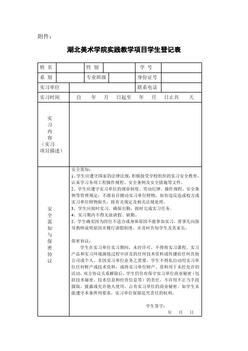 湖北美术学院实践教学项目学生登记表