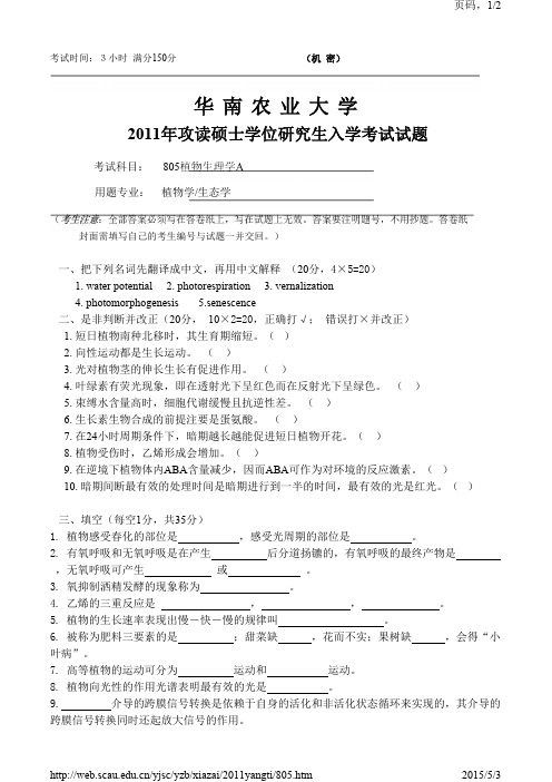 2011年华农植物生理学A