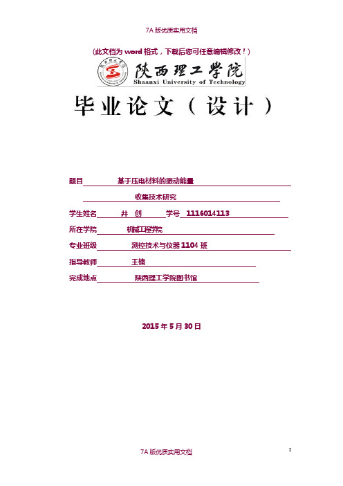 【7A版】基于压电材料的振动能量收集技术研究