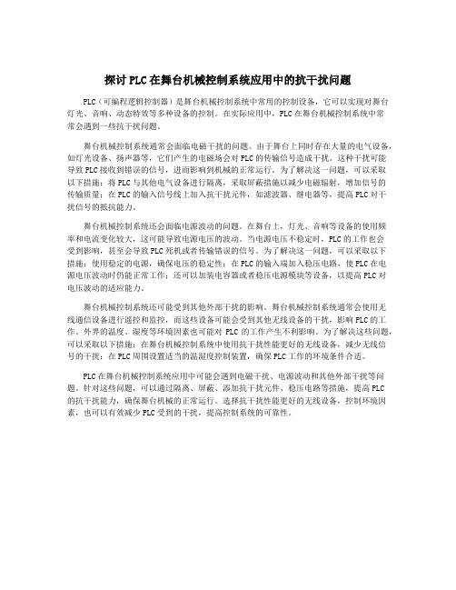 探讨PLC在舞台机械控制系统应用中的抗干扰问题