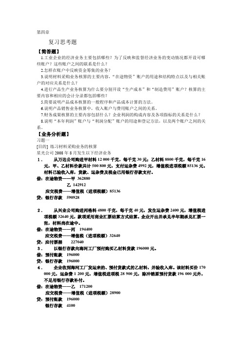 基础会计学第四章答案