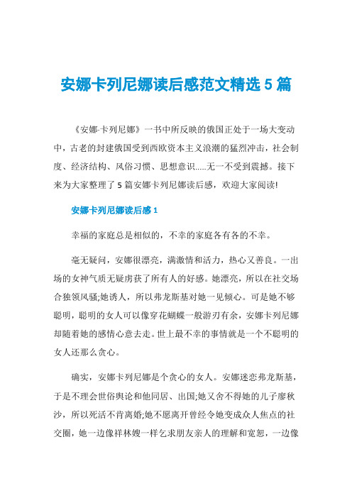 安娜卡列尼娜读后感范文精选5篇