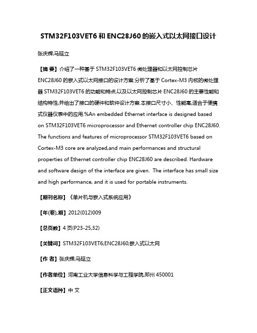 STM32F103VET6和ENC28J60的嵌入式以太网接口设计