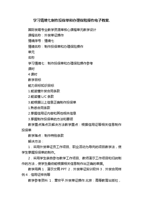 学习情境七制作投保单和办理保险操作电子教案.