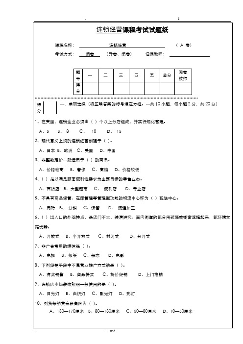 连锁经营管理试题及答案解析