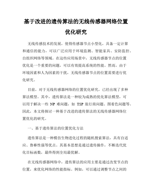 基于改进的遗传算法的无线传感器网络位置优化研究