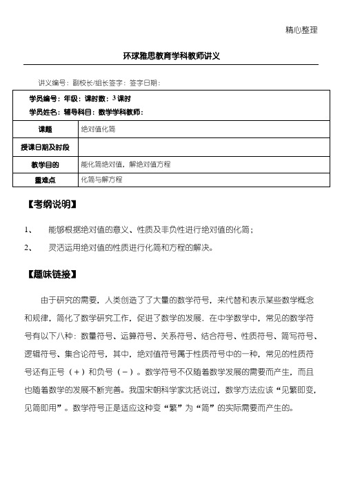 八年级-1-2绝对值化简-知识点、经典例题及测习题带答案