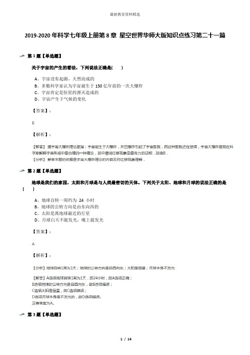 2019-2020年科学七年级上册第8章 星空世界华师大版知识点练习第二十一篇