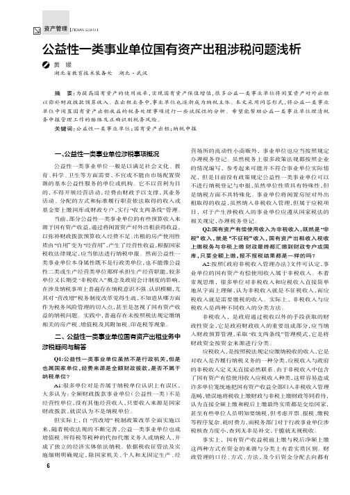 公益性一类事业单位国有资产出租涉税问题浅析