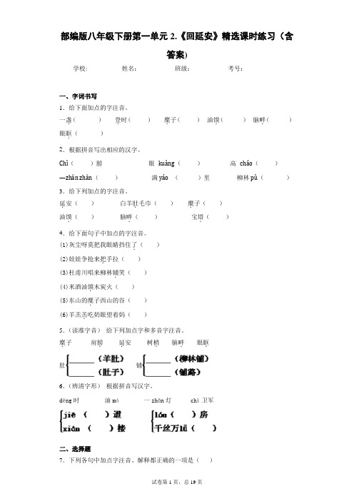 部编版八年级下册第一单元2.《回延安》精选课时练习(含答案)-1