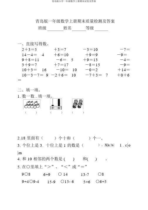 青岛版小学一年级数学上册期末试卷及答案