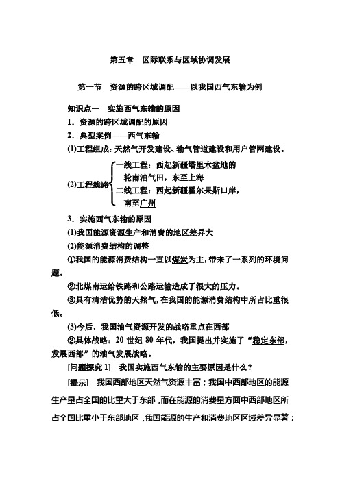 人教课标版高中地理必修三教学案51第一节资源的跨区域调配以我国西气东输为例