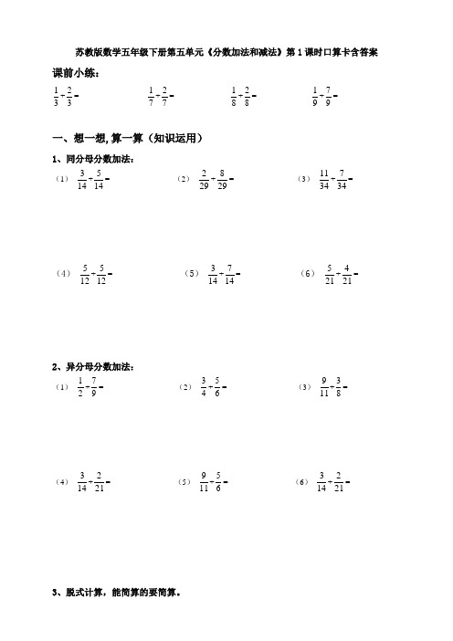 【数学】苏教版数学五年级下册第五单元《分数加法和减法》第1课时口算卡含答案