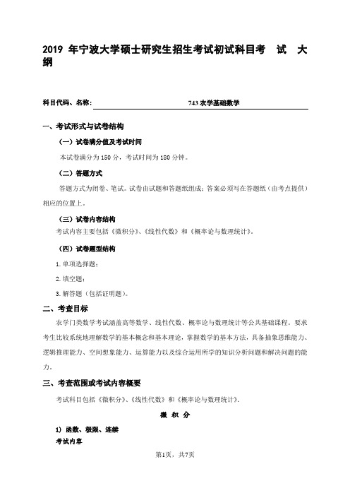 2019宁波大学743农学基础数学考试大纲