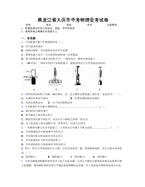 最新黑龙江省大庆市中考物理会考试卷附解析