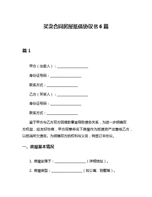 买卖合同房屋抵债协议书6篇