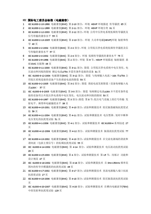 IEC 国际电工委员会标准电磁兼容