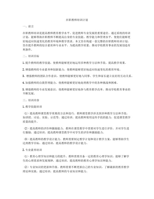 在职教师培训计划