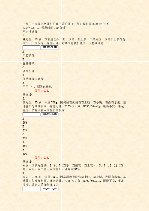 中级卫生专业资格外科护理主管护师中级模拟题2021年(273含答案与解析)-交互69