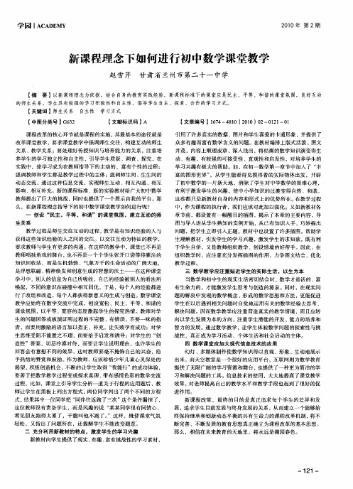 新课程理念下如何进行初中数学课堂教学