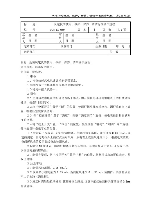 风速仪的使用、维护、保养、清洁标准操作规程