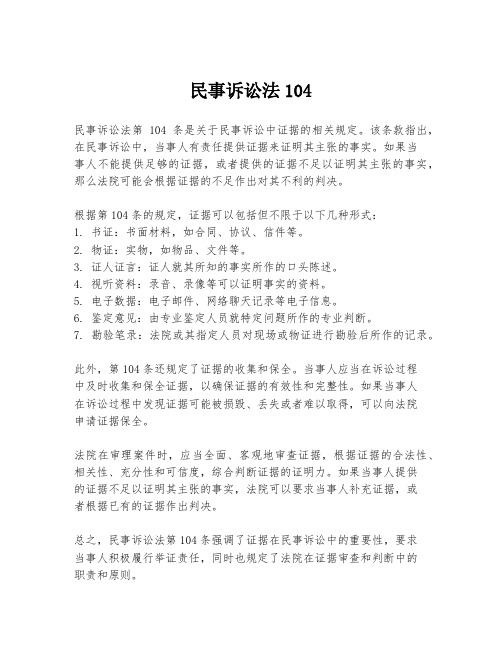 民事诉讼法104