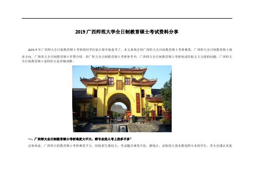 2019广西师范大学全日制教育硕士考试科目+参考书+招生人数+就业情况+难度分析全攻略