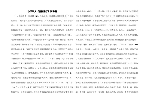 小学语文《柳树醒了》说课稿