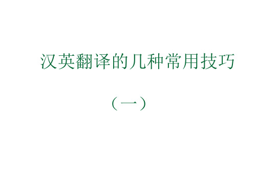 汉译英翻译常用技巧 