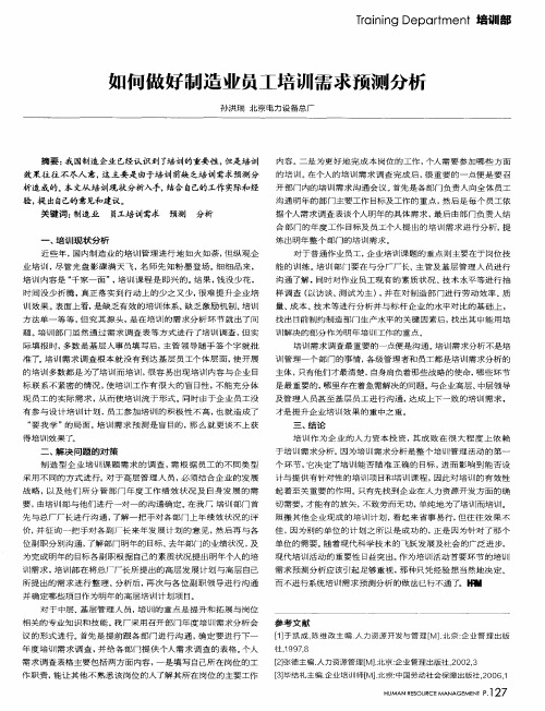 如何做好制造业员工培训需求预测分析