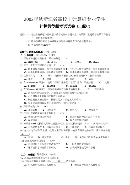 2002年秋浙江省高校计算机等级考试试卷_(二级C)和答案