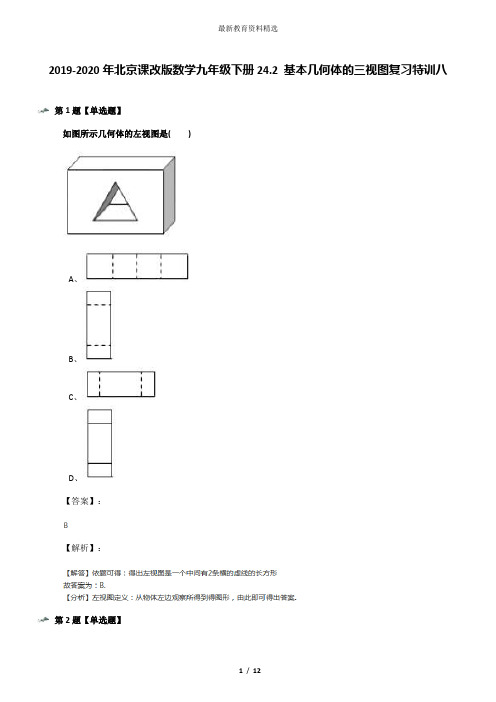 2019-2020年北京课改版数学九年级下册24.2 基本几何体的三视图复习特训八