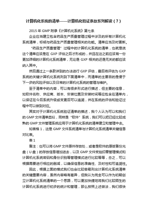 计算机化系统的清单——计算机化验证条款系列解读（7）