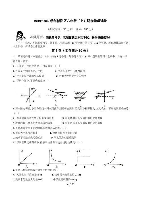 山东省青岛市2019-2020年八上期末城阳区物理试题