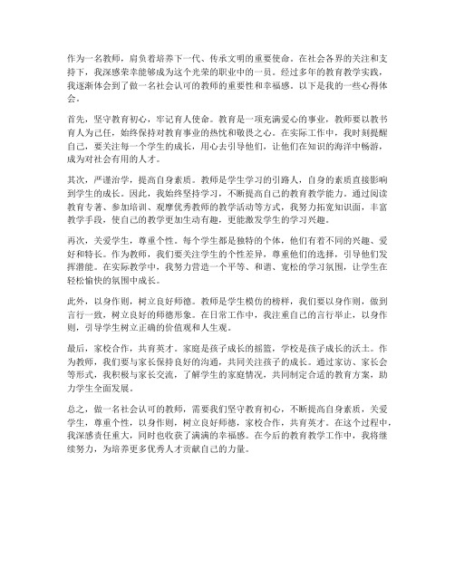 做社会认可的教师心得体会