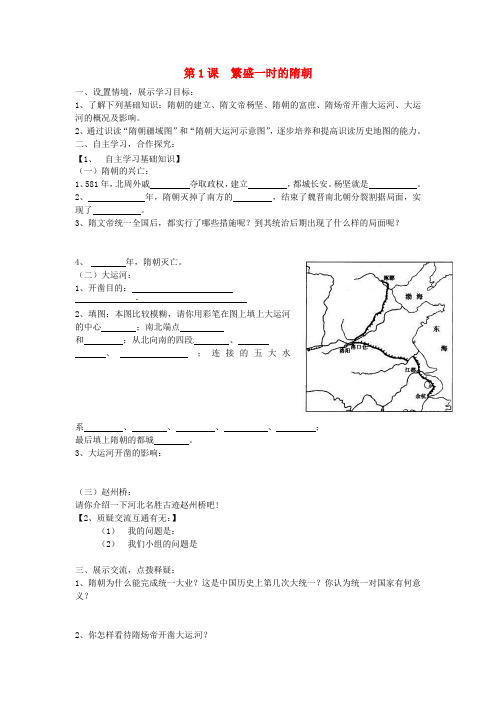 河北省石家庄市42中七年级历史下册《第1课 繁盛一时的隋朝》学案(无答案) 人教新课标版