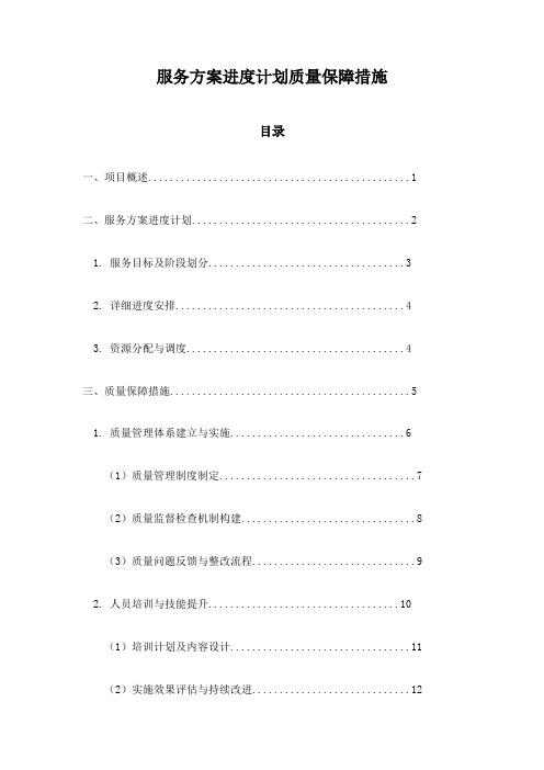 服务方案进度计划质量保障措施